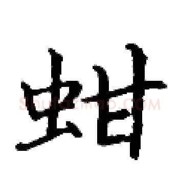 蚶硬笔楷书写法,摘自丁谦硬笔书法字帖