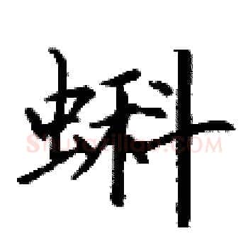蝌硬笔楷书写法,摘自丁谦硬笔书法字帖