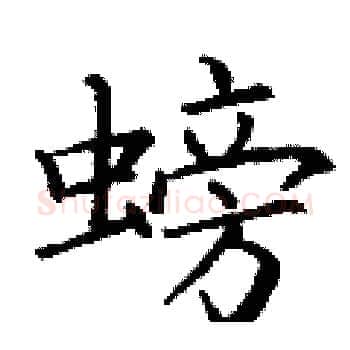 螃硬笔楷书写法,摘自丁谦硬笔书法字帖