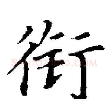 衔硬笔楷书写法,摘自丁谦硬笔书法字帖