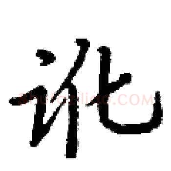 讹硬笔楷书写法,摘自丁谦硬笔书法字帖