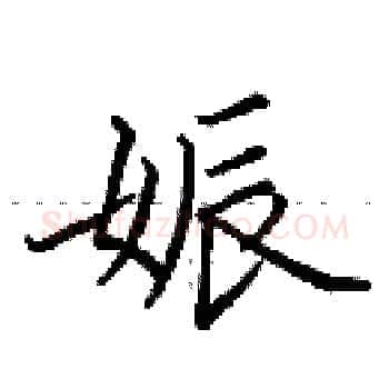 娠硬笔楷书写法,摘自田英章硬笔书法字帖