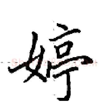 婷硬笔楷书写法,摘自田英章硬笔书法字帖