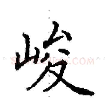峻硬笔楷书写法,摘自田英章硬笔书法字帖