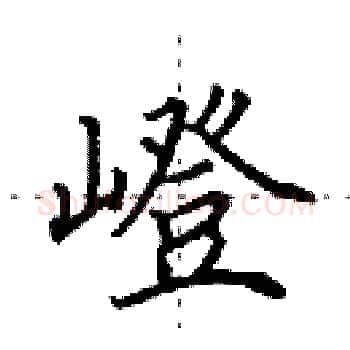 嶝硬笔楷书写法,摘自田英章硬笔书法字帖