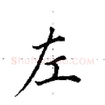 左硬笔楷书写法,摘自田英章硬笔书法字帖