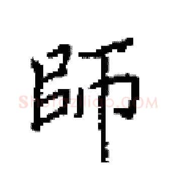 師硬笔楷书写法,摘自田英章硬笔书法字帖