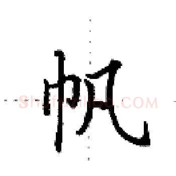 帆硬笔楷书写法,摘自田英章硬笔书法字帖
