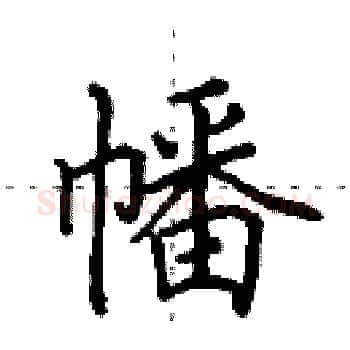 幡硬笔楷书写法,摘自田英章硬笔书法字帖