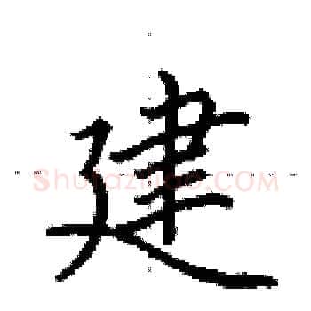 建硬笔楷书写法,摘自田英章硬笔书法字帖