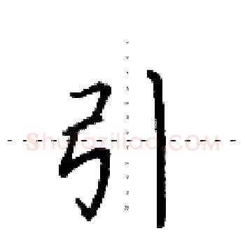 引硬笔楷书写法,摘自田英章硬笔书法字帖