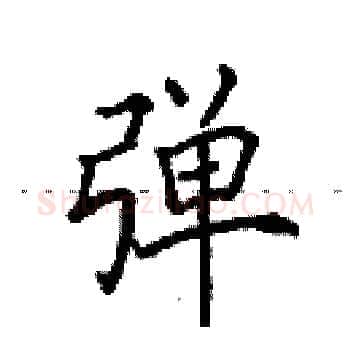 弹硬笔楷书写法,摘自田英章硬笔书法字帖