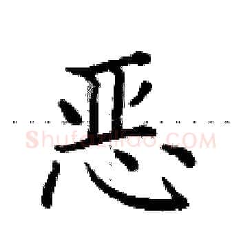 恶硬笔楷书写法,摘自田英章硬笔书法字帖