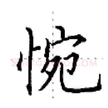 惋硬笔楷书写法,摘自田英章硬笔书法字帖