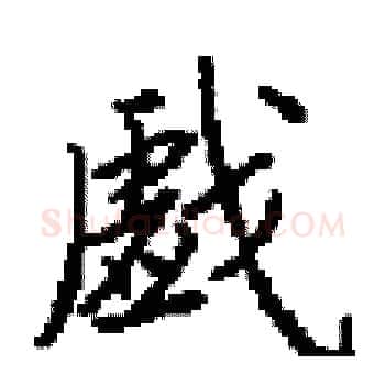 戯硬笔楷书写法,摘自田英章硬笔书法字帖