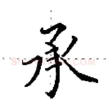 承硬笔楷书写法,摘自田英章硬笔书法字帖