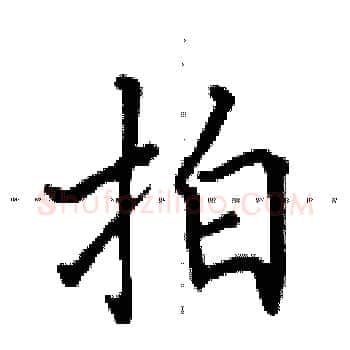 拍硬笔楷书写法,摘自田英章硬笔书法字帖