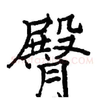 臀硬笔楷书写法,摘自骆恒光硬笔书法字帖