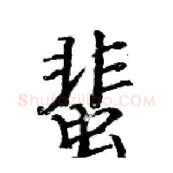 蜚硬笔楷书写法,摘自骆恒光硬笔书法字帖