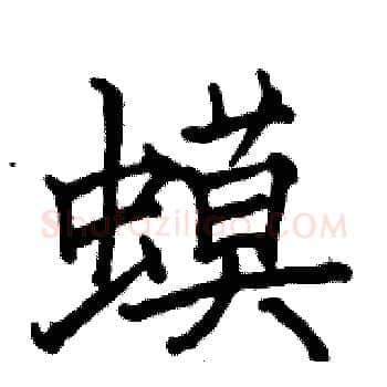 蟆硬笔楷书写法,摘自骆恒光硬笔书法字帖