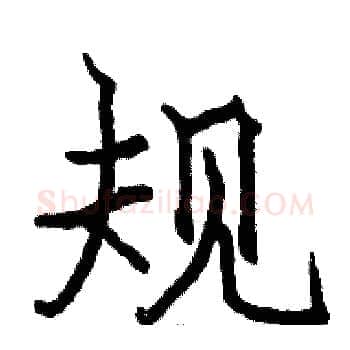 规硬笔楷书写法,摘自骆恒光硬笔书法字帖