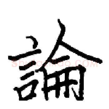 論硬笔楷书写法,摘自骆恒光硬笔书法字帖