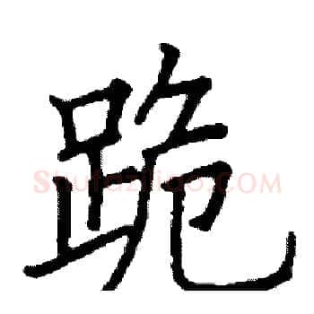 跪硬笔楷书写法,摘自阎锐敏硬笔书法字帖