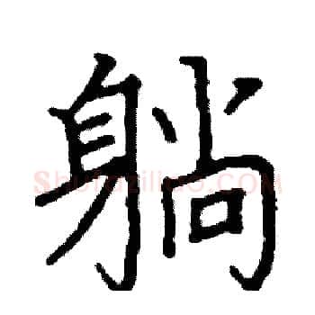 躺硬笔楷书写法,摘自阎锐敏硬笔书法字帖