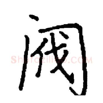 阀硬笔楷书写法,摘自阎锐敏硬笔书法字帖