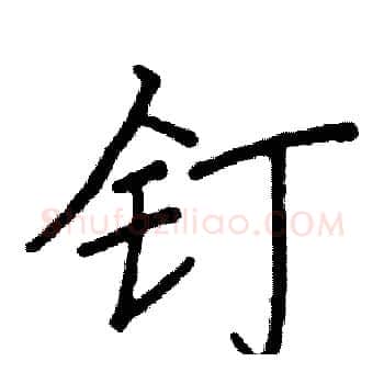 钉硬笔楷书写法,摘自阎锐敏硬笔书法字帖
