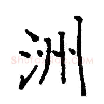 洲硬笔楷书写法,摘自阎锐敏硬笔书法字帖
