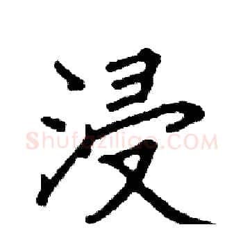 浸硬笔楷书写法,摘自阎锐敏硬笔书法字帖