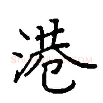 港硬笔楷书写法,摘自阎锐敏硬笔书法字帖