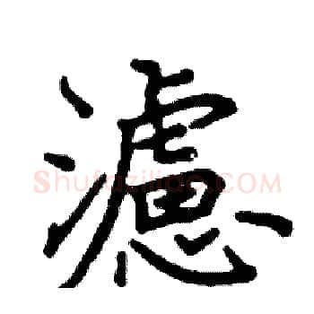 濾硬笔楷书写法,摘自阎锐敏硬笔书法字帖