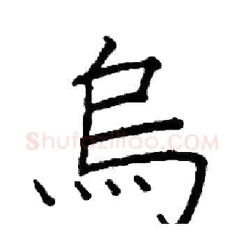 烏硬笔楷书写法,摘自阎锐敏硬笔书法字帖