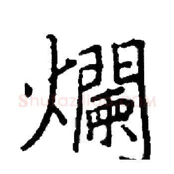 爛硬笔楷书写法,摘自阎锐敏硬笔书法字帖