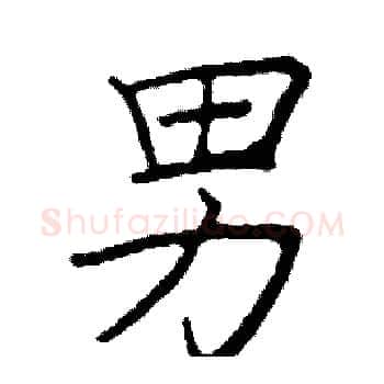 男硬笔楷书写法,摘自阎锐敏硬笔书法字帖