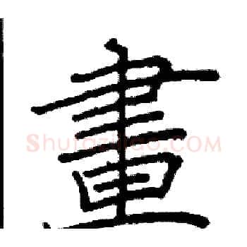 畫硬笔楷书写法,摘自阎锐敏硬笔书法字帖