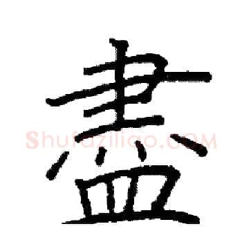 盡硬笔楷书写法,摘自阎锐敏硬笔书法字帖