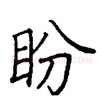 盼硬笔楷书写法,摘自阎锐敏硬笔书法字帖
