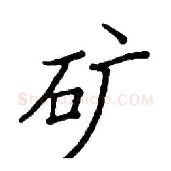 矿硬笔楷书写法,摘自阎锐敏硬笔书法字帖