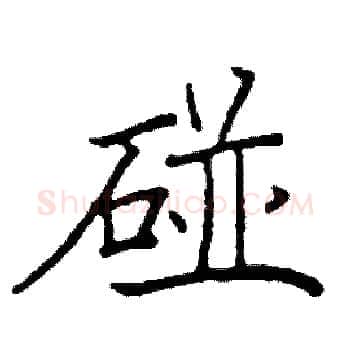 碰硬笔楷书写法,摘自阎锐敏硬笔书法字帖