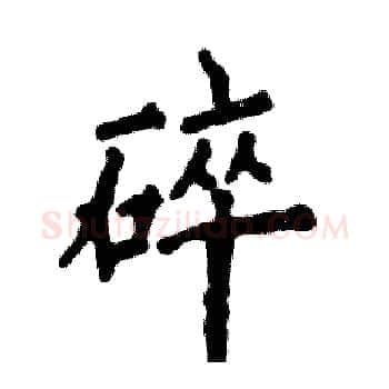 碎硬笔楷书写法,摘自张恒成硬笔书法字帖