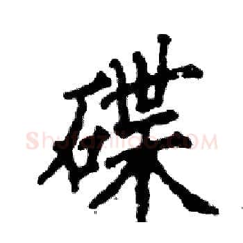 碟硬笔楷书写法,摘自张恒成硬笔书法字帖