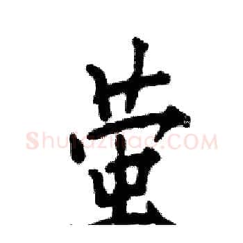 萤硬笔楷书写法,摘自张恒成硬笔书法字帖