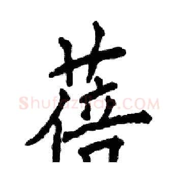 蓓硬笔楷书写法,摘自张恒成硬笔书法字帖
