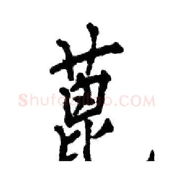 蓖硬笔楷书写法,摘自张恒成硬笔书法字帖