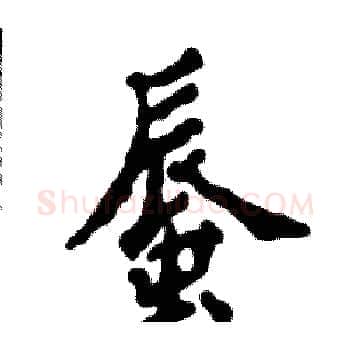 蜃硬笔楷书写法,摘自张恒成硬笔书法字帖