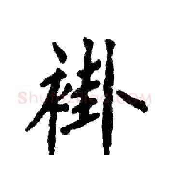 褂硬笔楷书写法,摘自张恒成硬笔书法字帖