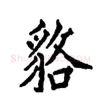 貉硬笔楷书写法,摘自张恒成硬笔书法字帖